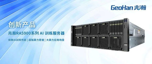 拓維信息引領AI創新 兆瀚RA5900系列AI訓練服務器助力企業智能化升級